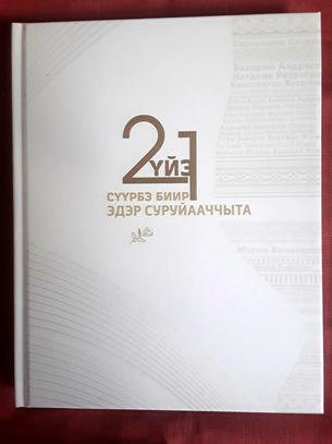 XXI үйэ 21 эдэр суруйааччыта