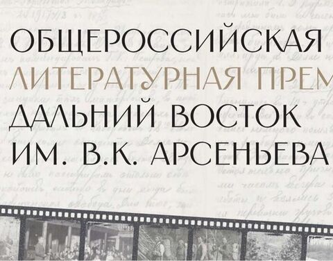 Премия «Дальний Восток»
