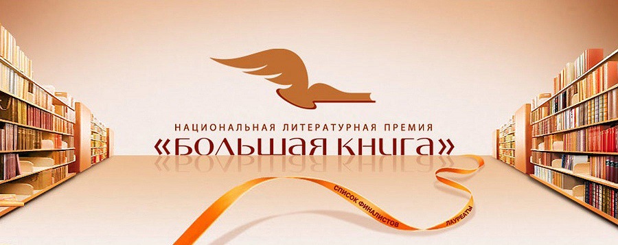 Премия «Большая книга»