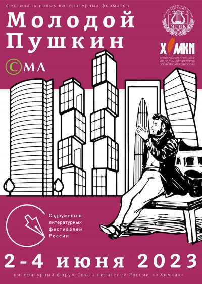 Фестиваль «Молодой Пушкин»