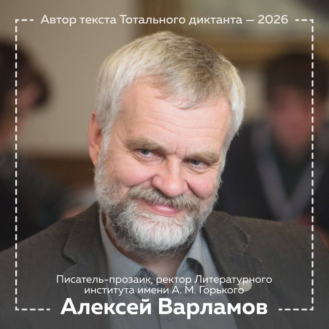 Алексей Варламов